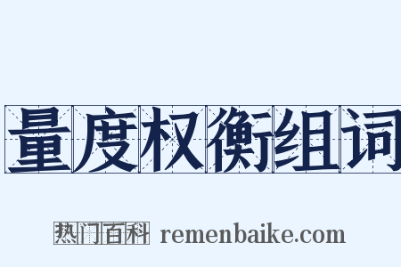 量度权衡组词是什么意思的图片